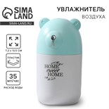 Увлажнитель воздуха Home sweet home, голубой, 7,2 х 13,5 см 6257698