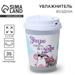 Увлажнитель воздуха «Утро начинается не с кофе», 13 х 9 см 6257703