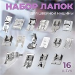 Набор лапок для швейной машины, 16 шт 6906735