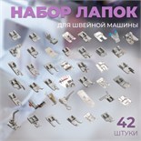 Набор лапок для швейной машины, 42 шт 6906736
