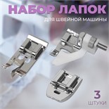 Набор лапок для швейной машины, 3 шт 6906737