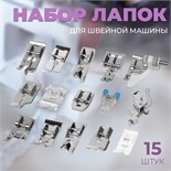 Набор лапок для швейной машины, 15 шт 6906739