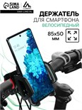 Велосипедный держатель на руль CA14 для смартфона, ширина захвата 50-85 мм, черно-серый 7391160