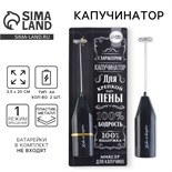 Миксер для капучино "100% бодрость", модель LMR-05, 3,5 х 20 см 7043703