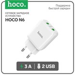 Сетевое зарядное устройство Hoco N6, 18 Вт, 2 USB QC3.0 - 3 А, белый 7687023