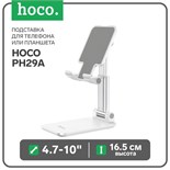 Подставка для телефона или планшета Hoco PH29A, 4.7-10", высота до 16.5 см, белая 7687064