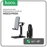 Держатель для мобильных устройств Hoco PH34, для диагонали 4.7-13", черный 7783038