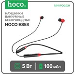 Наушники Hoco ES53, беспроводные, вакуумные, 5 Bт, 100 мАч, микрофон, красные 7783039