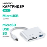 Картридер-OTG Luazon LNCR-099, адаптер MicroUSB, разъемы USB, microSD, SD, белый 7361631