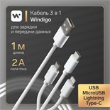 Кабель Windigo, 3 в 1, microUSB/Lightning/Type-C - USB, 2 А, PVC оплетка, 1 м, белый 7108442