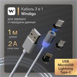 Кабель Windigo, 3 в 1, microUSB/Lightning/Type-C - USB, магнитный, 2 А, нейлон, 1 м, серебр. 7108444