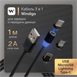 Кабель Windigo, 3 в 1, microUSB/Lightning/Type-C - USB, магнитный, 2 А, нейлон, 1 м, черный 7108445