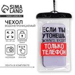 Водонепроницаемый чехол "Если ты утонешь, жалко будет только телефон", 12 х 21 см 7446908