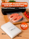 Набор пакетов для вакууматора, рифленые, 50 шт, 28 х 35 см 7779503