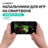 Напальчники для игр на смартфоне Luazon, с защитой от пота, 2 шт., черный 7646506