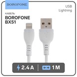 Кабель Borofone BX51, Lightning - USB, 2.4 А, 1 м, PVC оплётка, белый 9083626