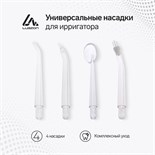 Набор универсальных насадок для портативного ирригатора Luazon, 4 шт 7829664