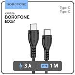 Кабель Borofone BX51, Type-C - Type-C, PD 60 Вт, 3 А, 1 м, PVC оплётка, чёрный 9088729