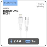 Кабель Borofone BX51, Type-C - Lightning, 2.4 А, 1 м, PVC оплётка, белый 9093523
