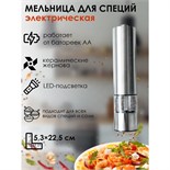 Мельница электрическая для специй Magistro Steel, с подсветкой, цвет серебряный 6961928