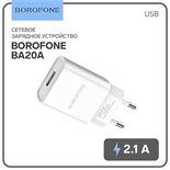 Сетевое зарядное устройство Borofone BA20A, 1 USB, 2.1 А, белое 9236958