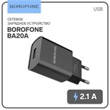 Сетевое зарядное устройство Borofone BA20A, 1 USB, 2.1 А, чёрное 9236959