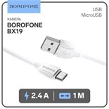 Кабель Borofone BX19, microUSB - USB,  2.4 А, 1 м, белый 9236961