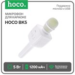 Микрофон для караоке Hoco BK5, 5 Вт, 1200 мАч, BT5.0, microSD, USB, коррекция голоса, белый 7686848
