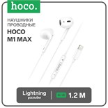 Наушники Hoco M1 Max, проводные, вкладыши,микрофон по Bluetooth 5.0, Lightning, 1.2 м, белые 7686872