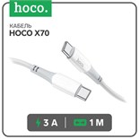 Кабель Hoco X70, Type-C - Type-C, 60 Вт (зарядка ноутбука), 3 А, 1 м, нейлон оплетка, белый 7686933