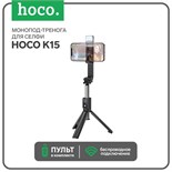 Монопод-тренога для селфи Hoco K15, с подсветкой, беспроводной, BT4.0, 55 мАч, ПДУ, черный 7687068