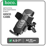 Держатель для смартфона в авто Hoco CA86, 4.5-7", ширина захвата 62-95 мм, черный 7687109