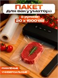Пакеты для вакууматора Универсальные, В рулоне 20 Х 1500 см 9215711