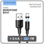 Кабель Borofone BX41, Type-C - USB, магнитный, 2.4 А, 1 м, PVC оплётка, чёрный 9088706
