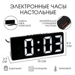 Часы настольные электронные: будильник, термометр, календарь, USB, 15х6.3 см, белые цифры 9197734