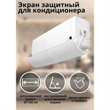 Экран-отражатель для кондиционера настенного типа, раздвижной, 65-102 см, цвет белый 9342622