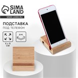 Подставка под телефон, цвет сосна 9500174