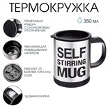 Термокружка, 350 мл, Экземпляр "Мастер К", саморазмешивающая, 11.5 х 8.9 см 9460233