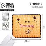 Коврик для компьютерной мыши «Печенька», 22 х 18 см 9352148