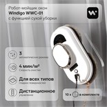 Робот-мойщик окон Windigo WWC-01, 80 Вт, сухая уборка, 4 мин/м2, АКБ, белый 9229290