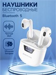 Наушники Borofone BW05 Pure, TWS, вкладыши, Bluetooth 5.1, 30/250 мАч, дисплей, белые 9088692