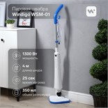 Паровая швабра Windigo WSM-01, 1300 Вт, 350 мл, время нагрева 25 сек, шнур 4 м, бело-голубой 9364530