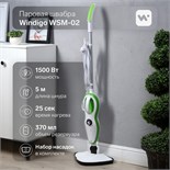 Паровая швабра Windigo WSM-02, 1500 Вт, 370 мл, 18 г/мин, шнур 5 м, бело-зелёный 9364531