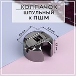 Шпульный колпачок для промышленных швейных машин, 2,2 × 2,2 × 1,3 см 9463696