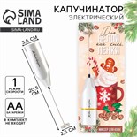 Капучинатор электрический новогодний «Для белой пенки», на Новый год, модель LMR-05, 3,5 х 20 см 9540964