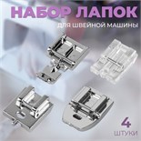 Набор лапок для швейной машины, для вшивания молнии, 4 шт 9703450