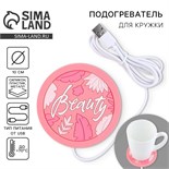 Подогреватель для кружки USB "Beauty", 10 х 10 см 9598297