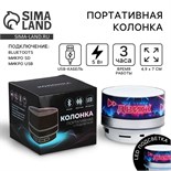 Портативная колонка «Мне нужен движ», модель PS-01, 4,9 х 7 см 9573015