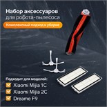 Комплект фильтров и щеток для робот-пылесоса Xiaomi Mijia 1C, 2С, 1Т Dreame F9 9622475
