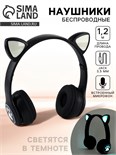 Наушники светящиеся ушки, беспроводные «Котик», черные W-03 9532621